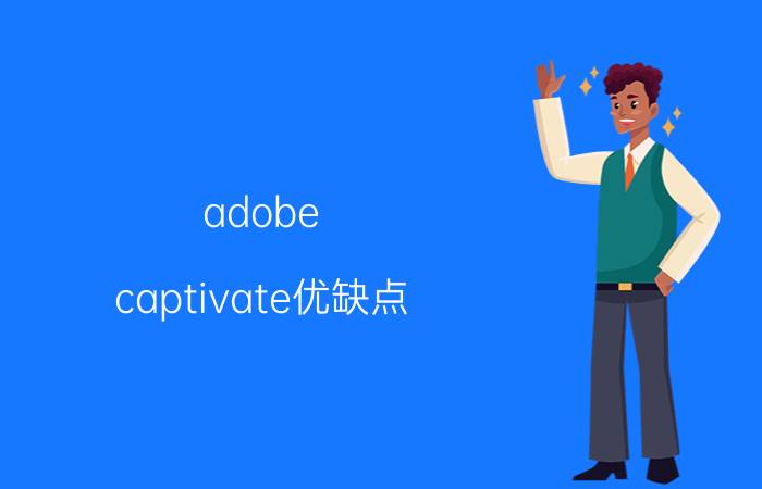 adobe captivate优缺点 adobe公司旗下软件？